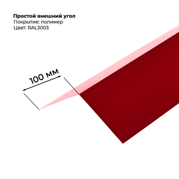 Угол наружный простой для сайдинга 2,0м